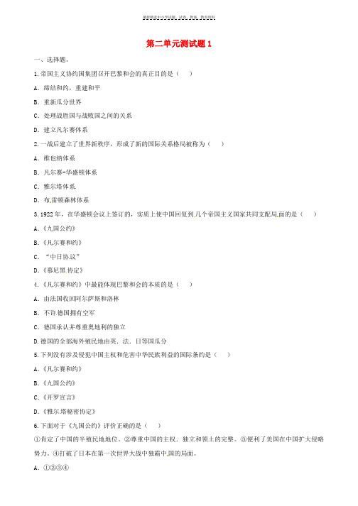 九年级历史下册第二单元凡尔赛_华盛顿体系下的世界测试题无答案新人教版