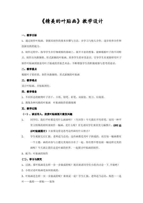 小学综合实践活动_精美的叶贴画教学设计学情分析教材分析课后反思