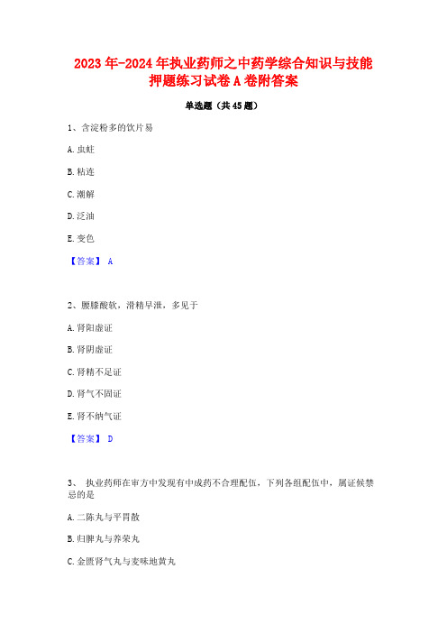 2023年-2024年执业药师之中药学综合知识与技能押题练习试卷A卷附答案