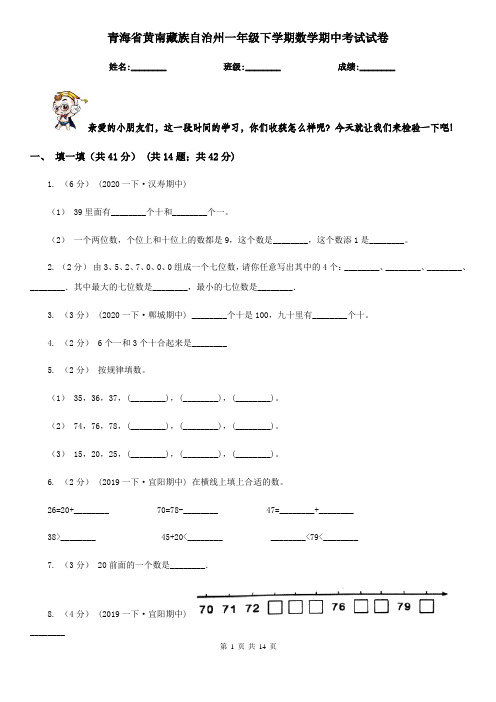 青海省黄南藏族自治州一年级 下学期数学期中考试试卷