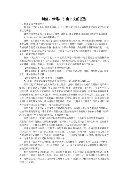 铺垫、伏笔、引出下文的区别