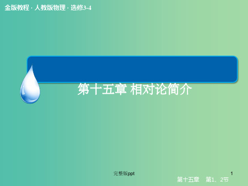 高中物理 15-1、2 相对论的诞生 时间和空间的相对性课件 新人教版选修3-4