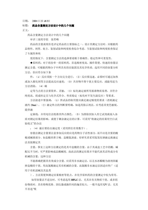 药品含量测定方法设计中的几个问题