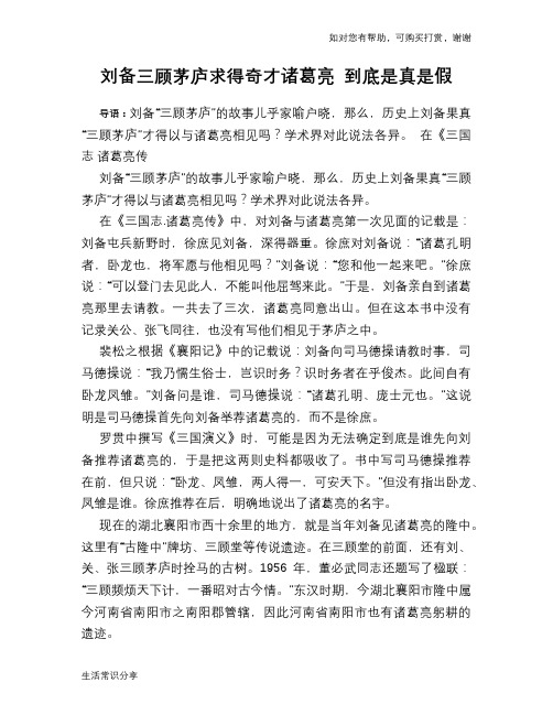 刘备三顾茅庐求得奇才诸葛亮 到底是真是假