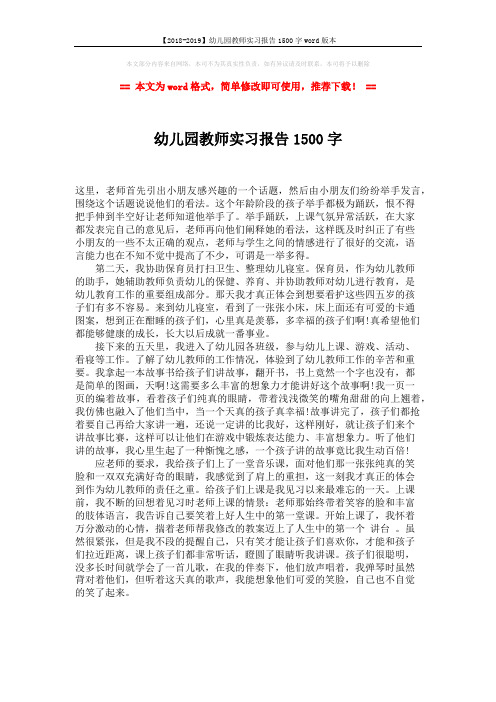 【2018-2019】幼儿园教师实习报告1500字word版本 (1页)