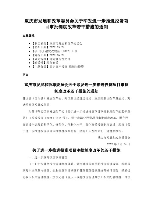 重庆市发展和改革委员会关于印发进一步推进投资项目审批制度改革若干措施的通知