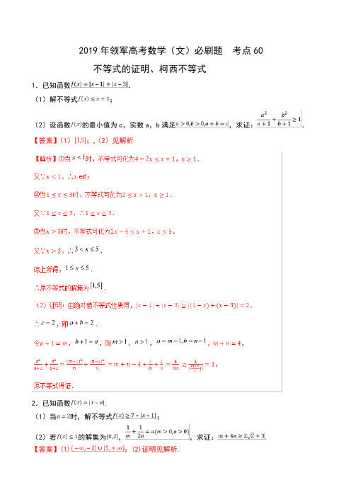 2019年领军高考数学(文)必刷题  考点60 不等式的证明、柯西不等式 含解析