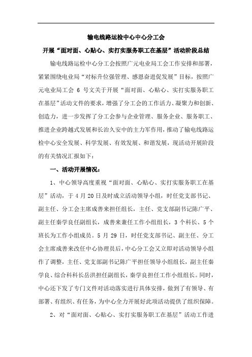 输电线路运检中心中心分工会开展“面对面、心贴心、实打实服务职工在基层”活动阶段总结