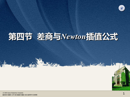 §2.4 差商与Newton插值公式