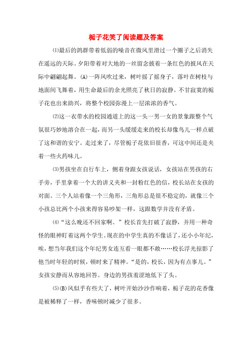 栀子花笑了阅读题及答案
