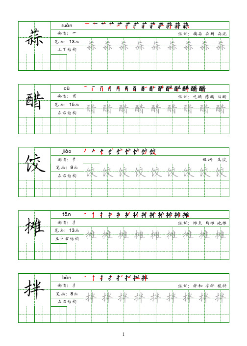 人教版六年级语文下册写字表练字帖