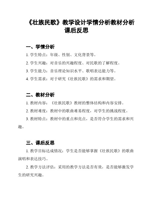 《壮族民歌》教学设计学情分析教材分析课后反思