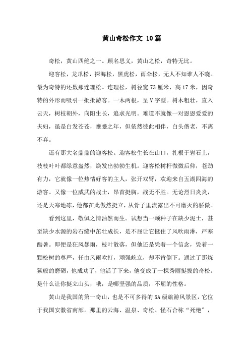 黄山奇松作文 10篇精选