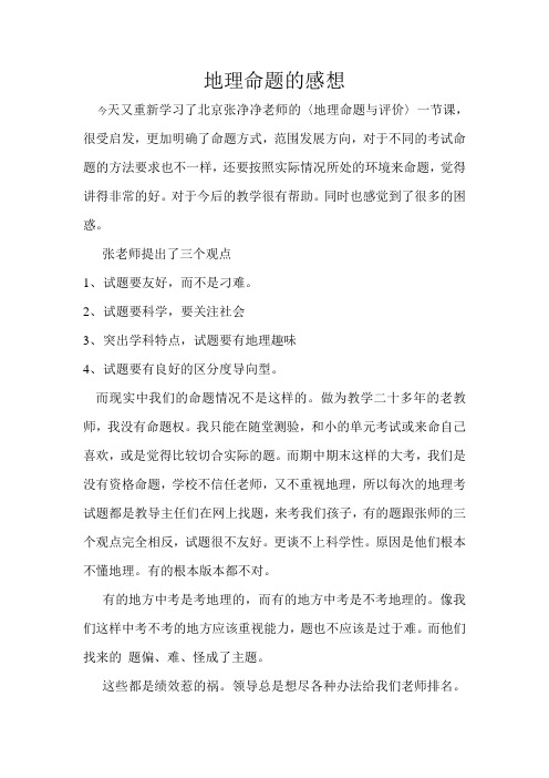 地理命题的感想