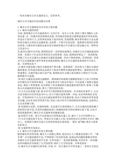 一份涉及城市公共交通的论文