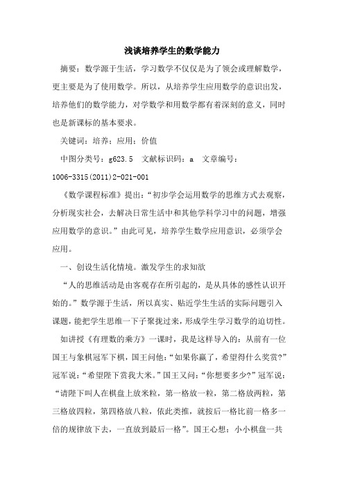 培养学生数学能力论文