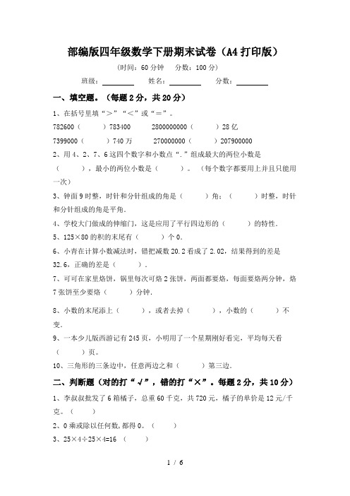 部编版四年级数学下册期末试卷(A4打印版)