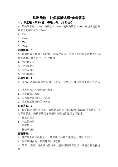 铁路线路工技师模拟试题+参考答案