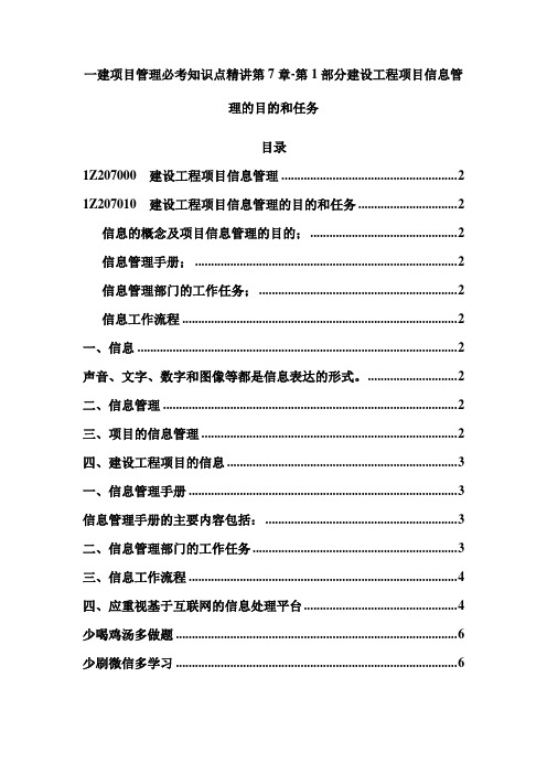 一建项目管理必考知识点精讲第7章-第1部分建设工程项目信息管理的目的和任务