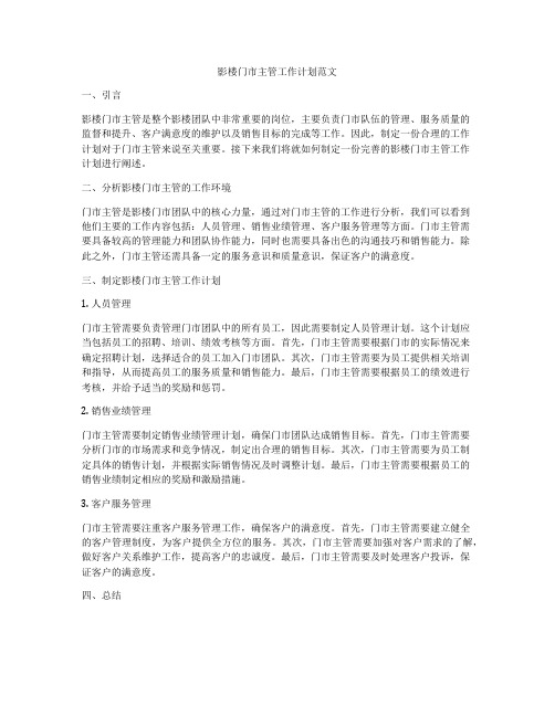 影楼门市主管工作计划范文