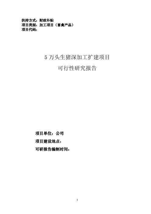 5万头生猪深加工扩建项目可行性研究报告