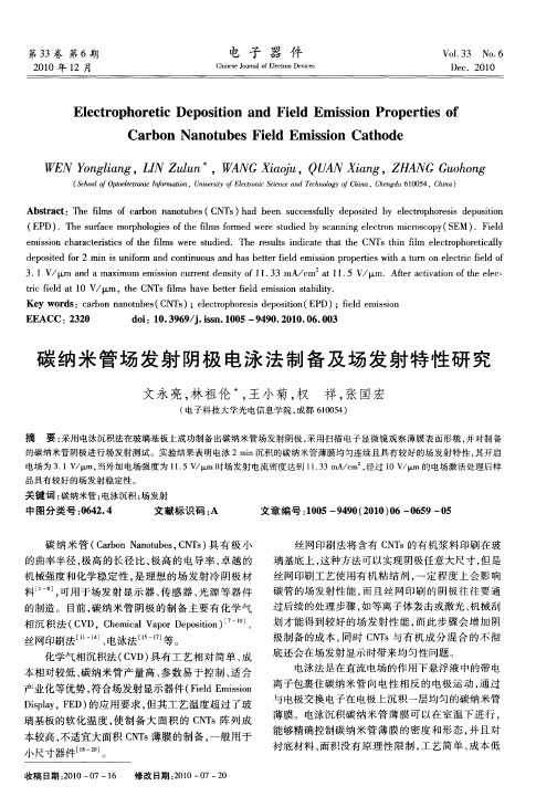 碳纳米管场发射阴极电泳法制备及场发射特性研究