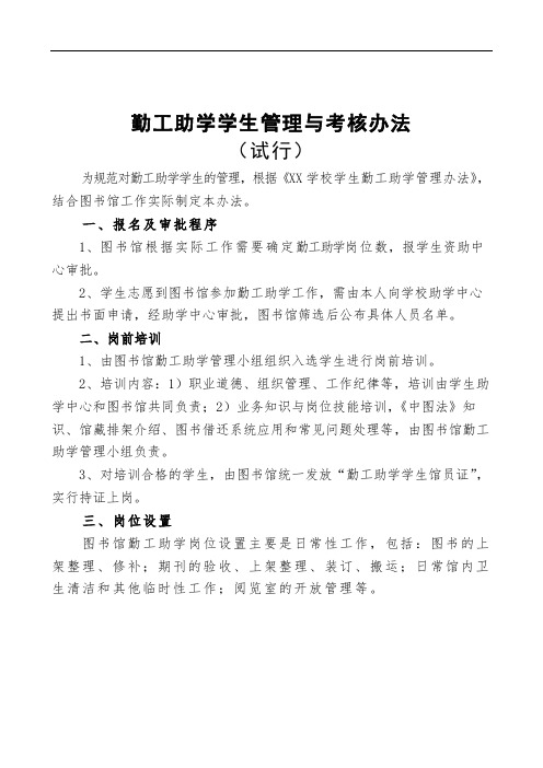 勤工助学学生管理与考核办法【模板】