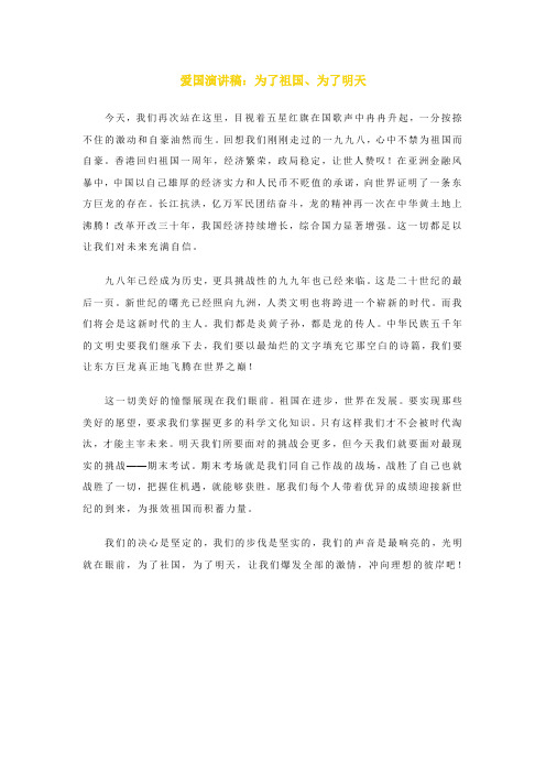 爱国演讲稿：为了祖国、为了明天