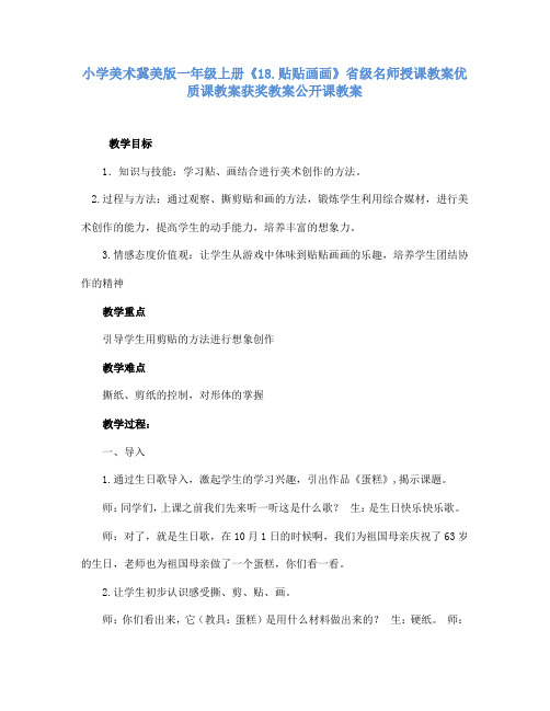 小学美术冀美版一年级上册《18.贴贴画画》省级名师授课教案优质课教案获奖教案公开课教案A001