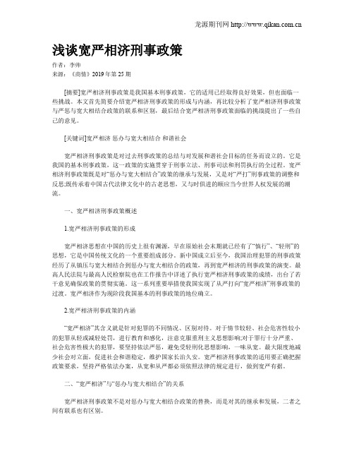 浅谈宽严相济刑事政策