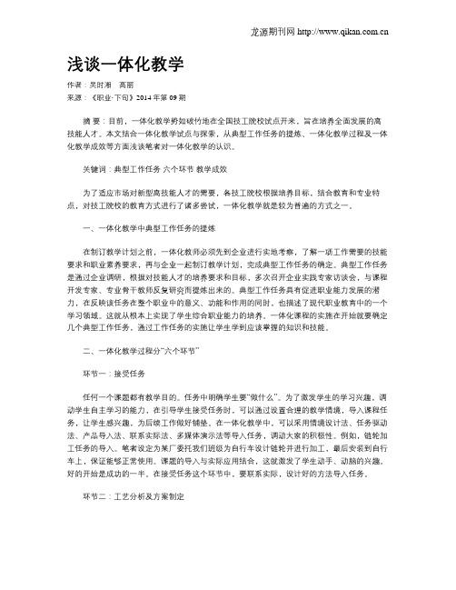 浅谈一体化教学