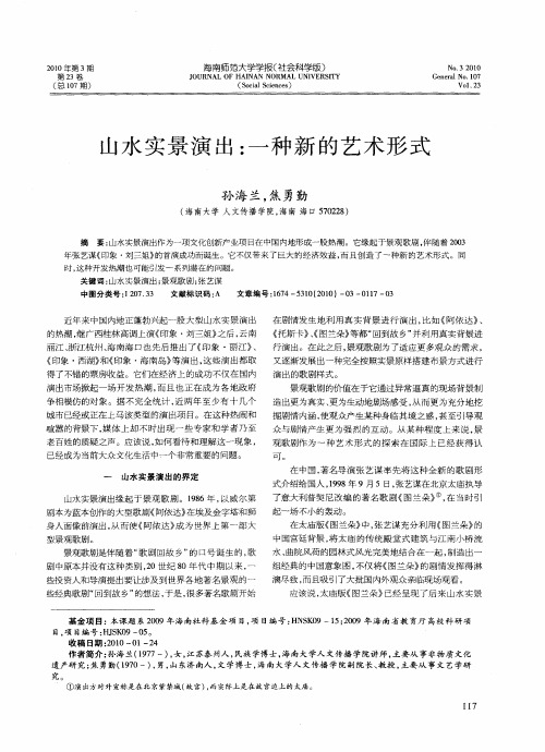 山水实景演出：一种新的艺术形式