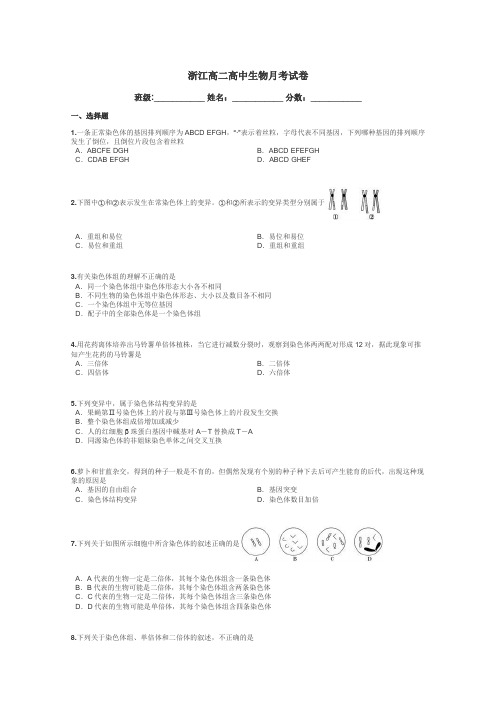 浙江高二高中生物月考试卷带答案解析
