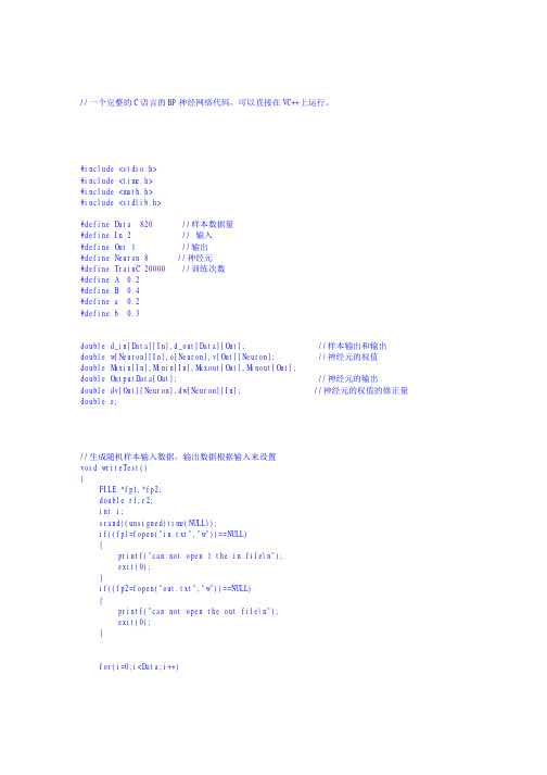 BP神经网络C语言代码 可以直接VC++上运行