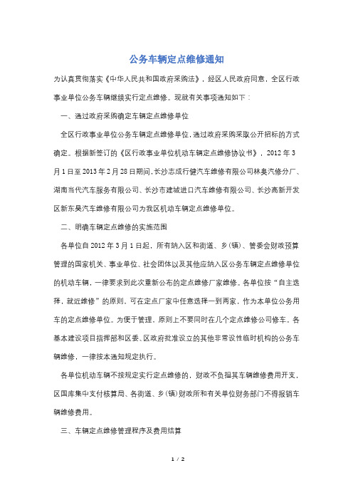 【最新】公务车辆定点维修通知