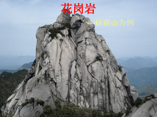 花岗岩——黄山