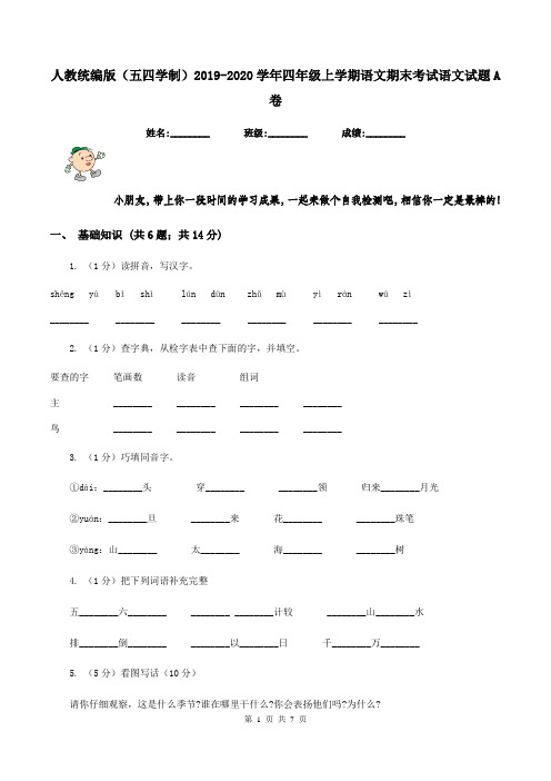 人教统编版(五四学制)2019-2020学年四年级上学期语文期末考试语文试题A卷