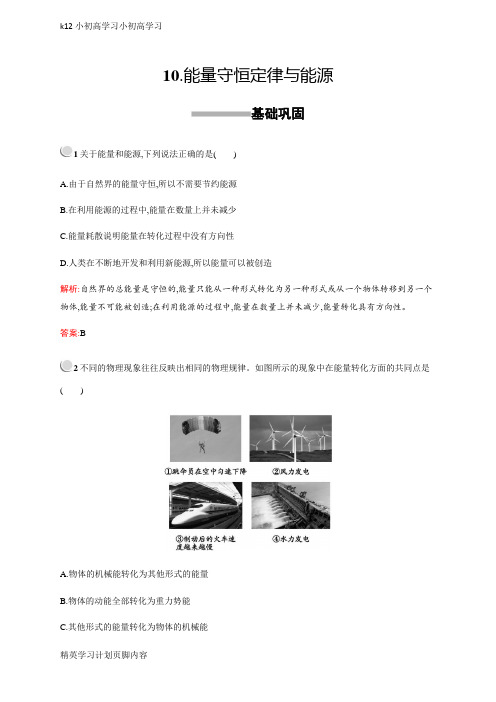 【K12小初高学习】高中物理人教版必修2习题：7.10能量守恒定律与能源