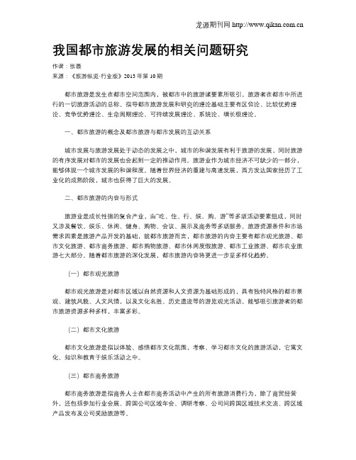 我国都市旅游发展的相关问题研究