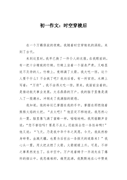 初一作文：时空穿梭后