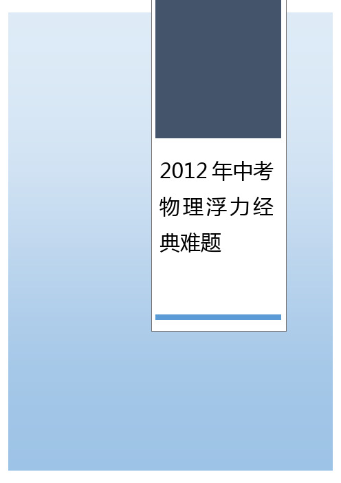 2012年中考物理浮力经典难题