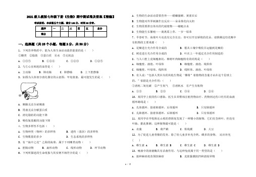2021新人教版七年级下册《生物》期中测试卷及答案【精编】