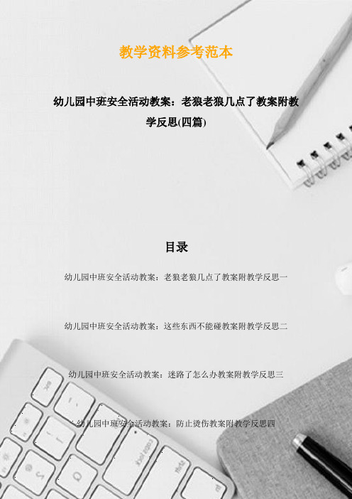 幼儿园中班安全活动教案：老狼老狼几点了教案附教学反思(四篇)