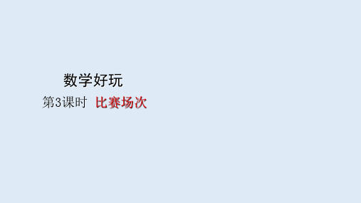 六年级上册数学课件-数学好玩——  比赛场次