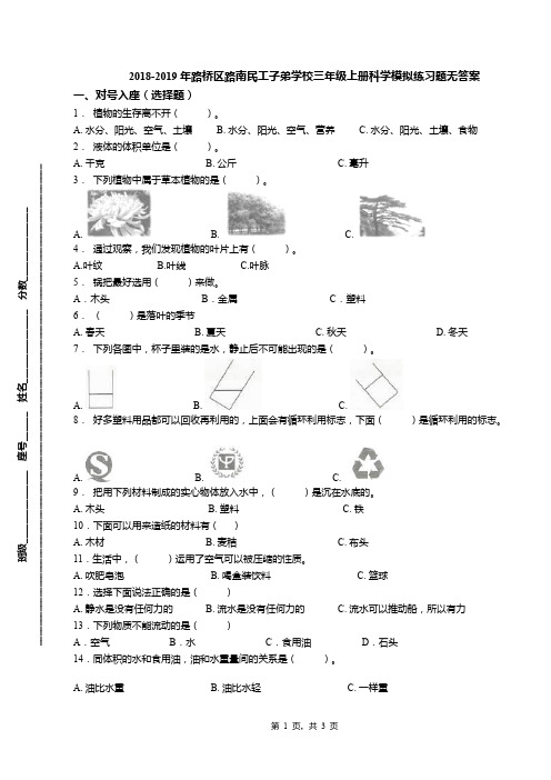 2018-2019年路桥区路南民工子弟学校三年级上册科学模拟练习题无答案