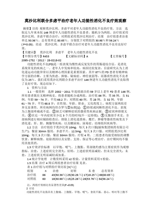 莫沙比利联合多虑平治疗老年人功能性消化不良疗效观察