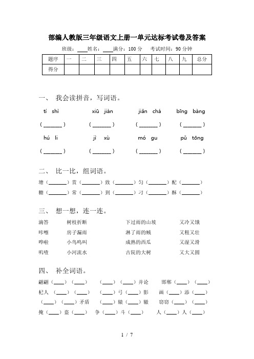 部编人教版三年级语文上册一单元达标考试卷及答案