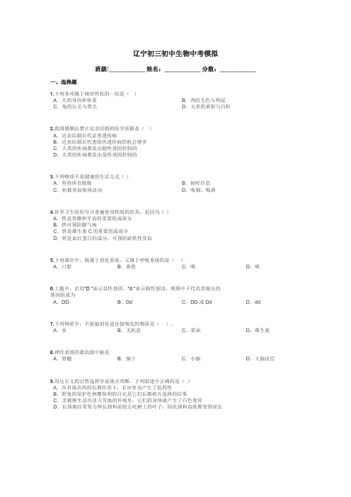 辽宁初三初中生物中考模拟带答案解析
