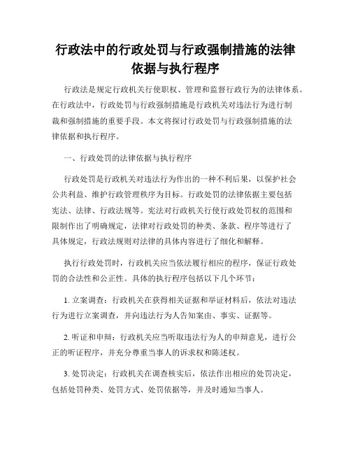 行政法中的行政处罚与行政强制措施的法律依据与执行程序