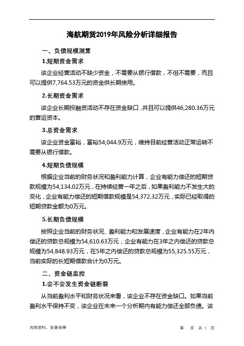 海航期货2019年财务风险分析详细报告